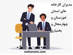 تصویر مدیران کارخانه های استان خوزستان و چهارمحال و بختیاری
